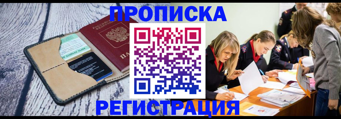 купить прописку в Никольске